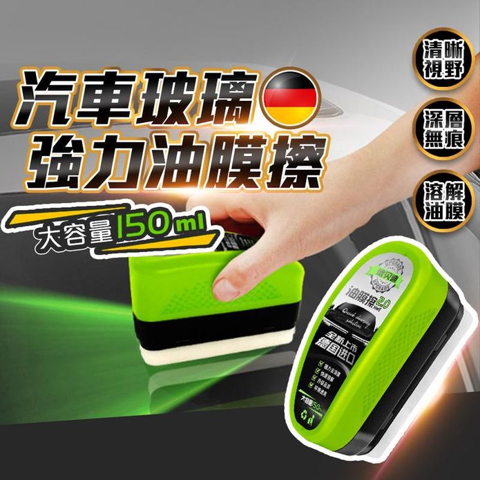 德國車用玻璃強力油膜擦150ml 油膜清潔刷 後視鏡防水防霧 油膜刷 清潔劑