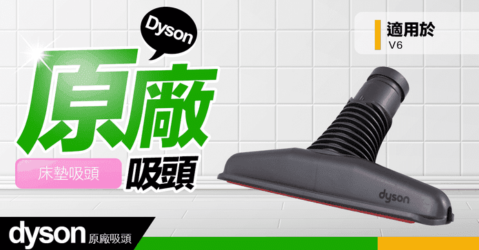 Dyson V6床墊吸頭