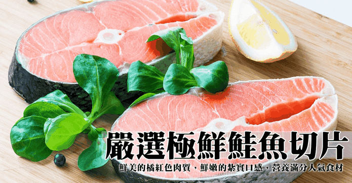 頂級鮮嫩智利鮭魚切片