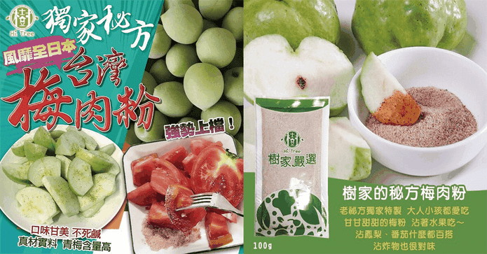 台灣之光樹家手工梅肉粉