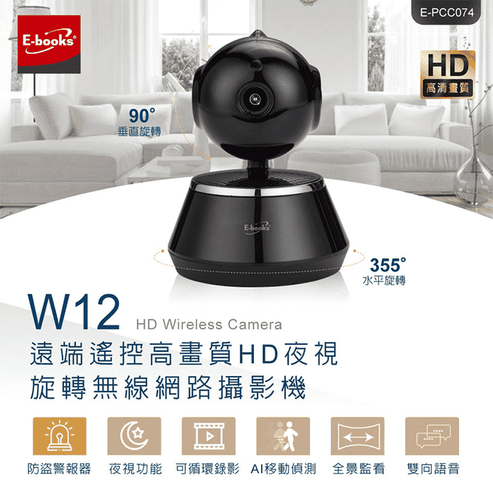 【E-books】W12 遠端遙控高畫質HD夜視旋轉無線網路攝影機 E-PCC0