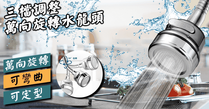 金屬360度增壓節水器