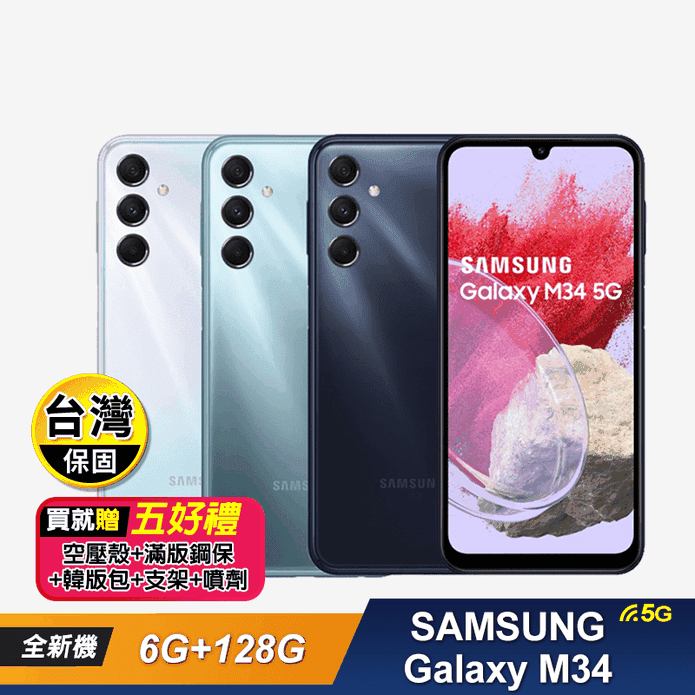 【SAMSUNG】Galaxy M34(6G+128G) 6.5吋手機 贈5好禮