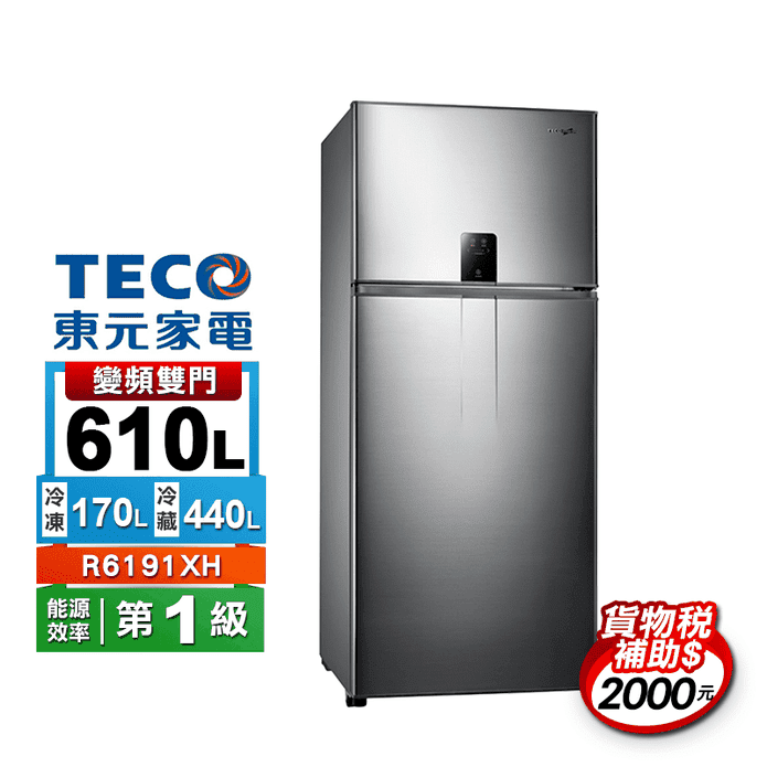 東元610L變頻雙門冰箱