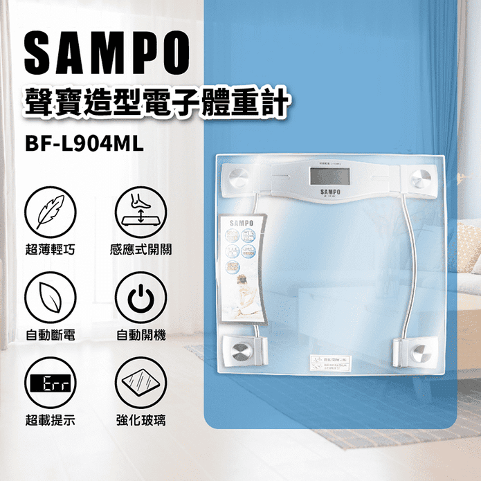 【SAMPO聲寶】 造型電子體重計 BF-L904ML
