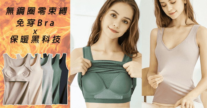 陽離子保暖發熱罩杯背心