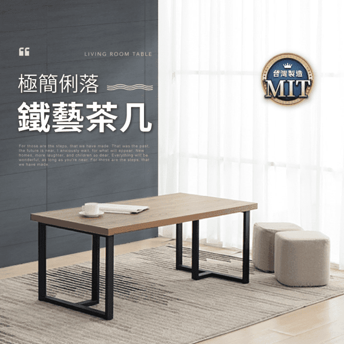 MIT鐵藝質感簡約茶几