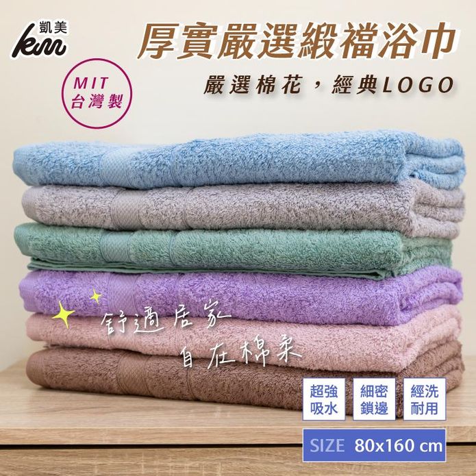 【凱美棉業】MIT台灣製獨家經典LOGO 厚實嚴選緞襠超大浴巾 (多色隨機出貨）