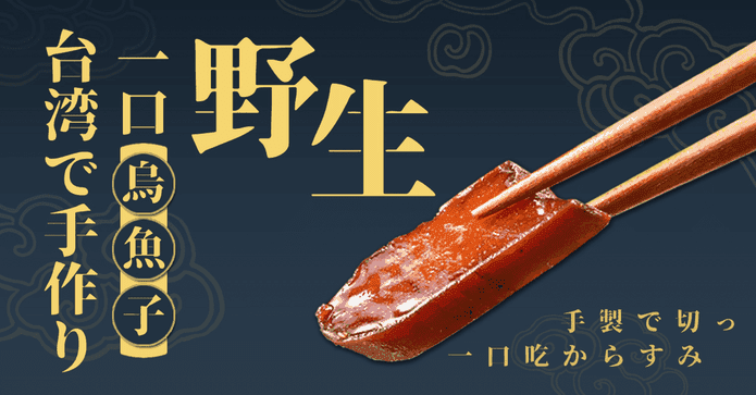 台灣野生一口烏魚子