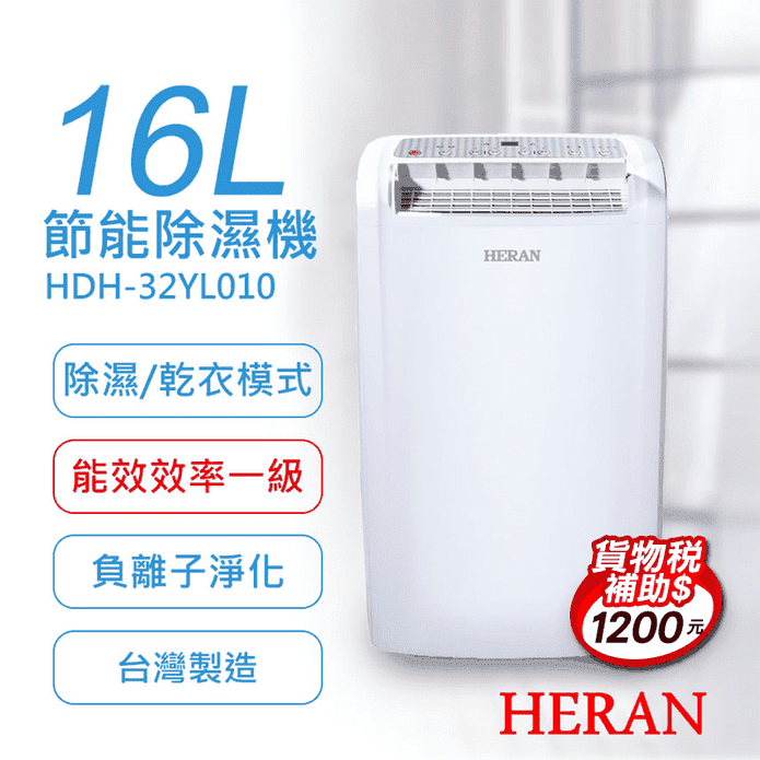 【HERAN 禾聯】新一級能效16公升除濕機(HDH-32YL010)