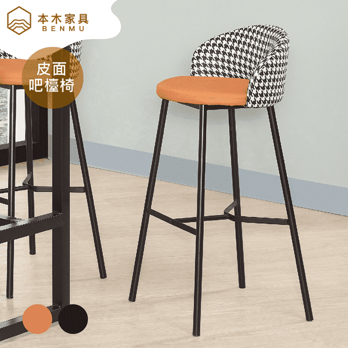 本木 麥比倫皮面吧台椅