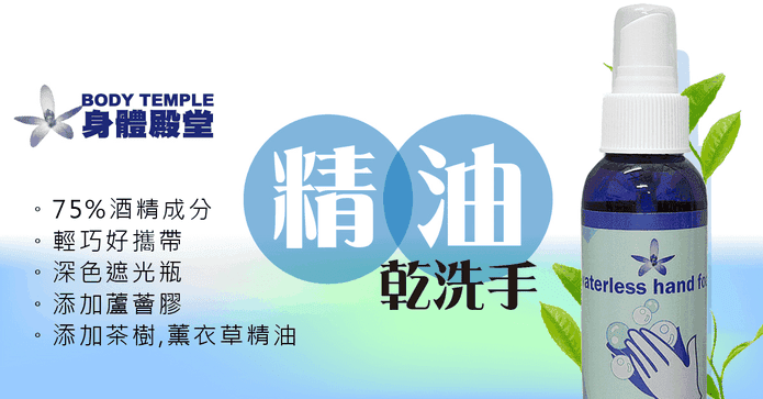 身體殿堂精油乾洗手噴霧