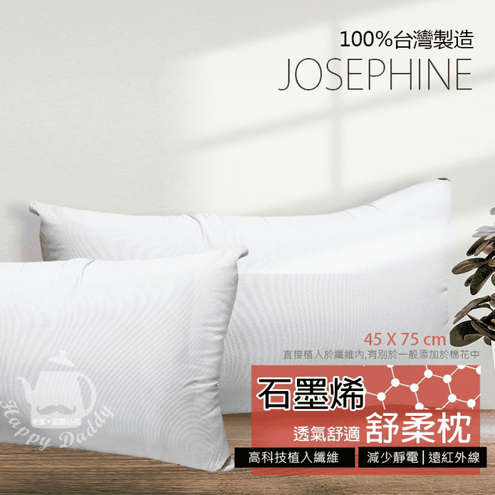【JOSEPHINE約瑟芬】MIT臺灣製石墨烯透氣舒柔枕頭 石墨烯枕頭