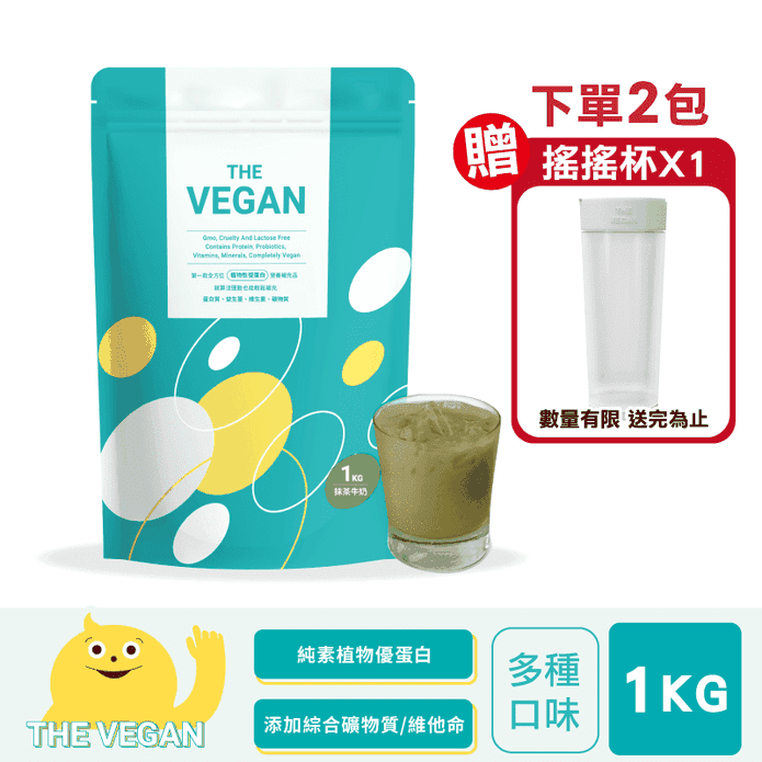 【樂維根】THE VEGAN純素植物性優蛋白飲1KG 分離大豆蛋白 高蛋白 乳清