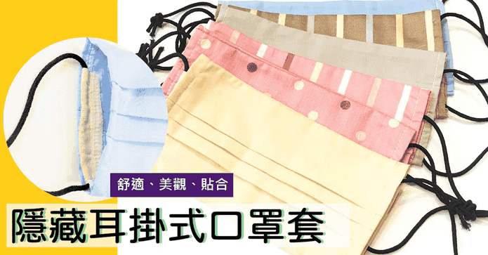 二代隱藏耳掛式口罩套