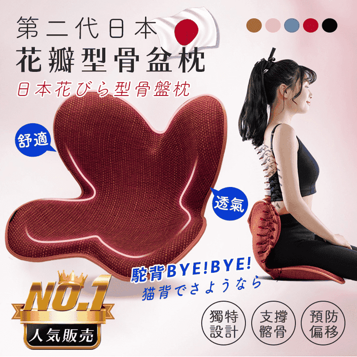 第二代日本花瓣型骨盆枕