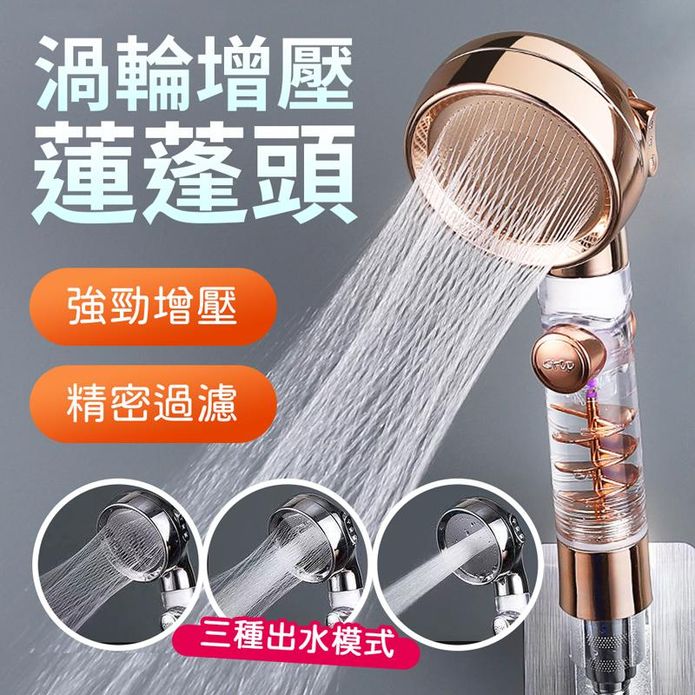 一鍵止水渦輪增壓蓮蓬頭 三檔調節 過濾蓮蓬頭