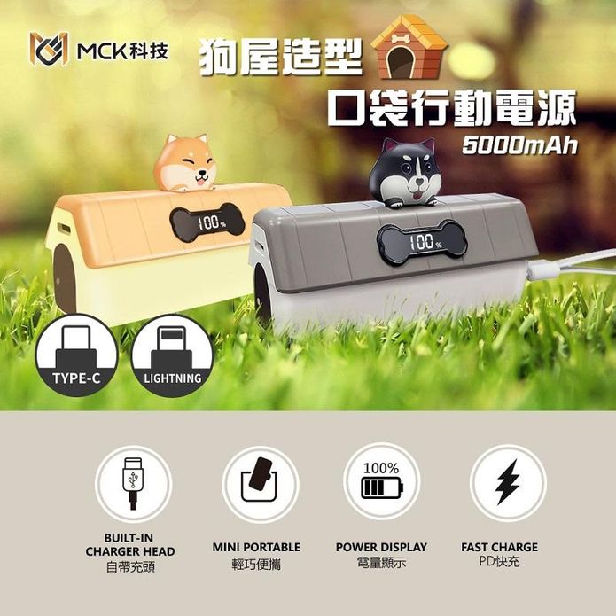 【MCK科技】5000mAh狗屋造型口袋迷你直插式 PD快充行動電源