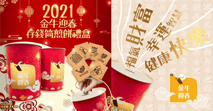 迎春存錢筒煎餅手提禮盒