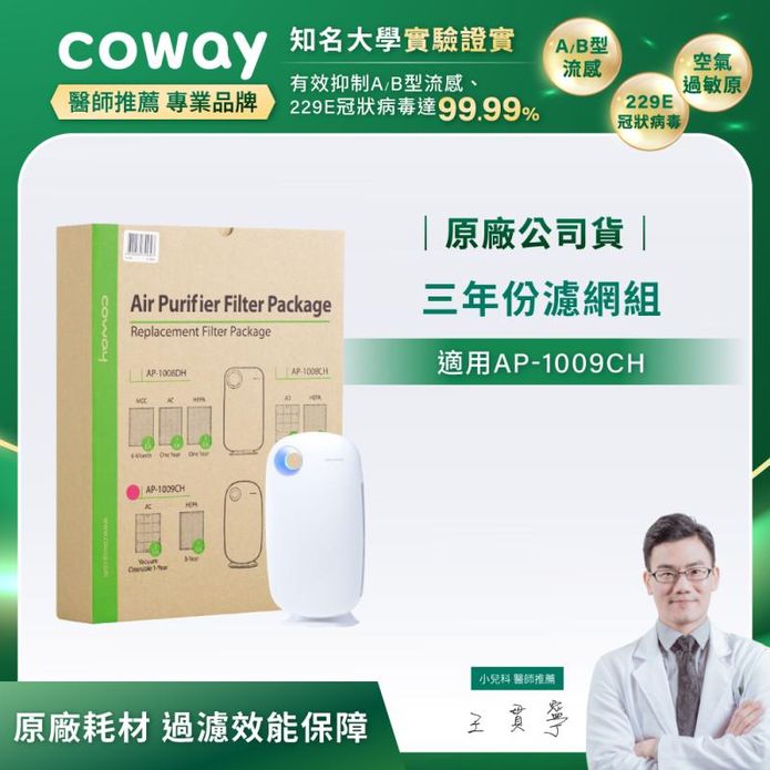 【Coway】空氣清淨機濾網(加護抗敏型 AP-1009CH)