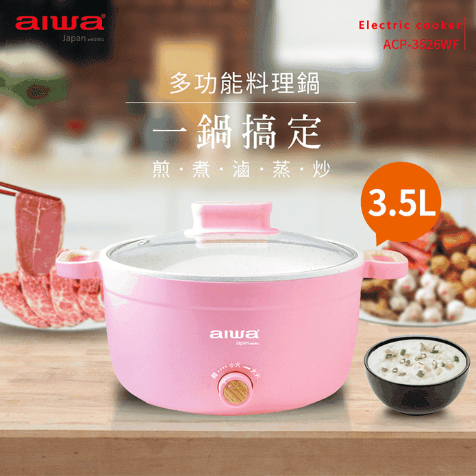 愛華 3.5L多功能料理鍋