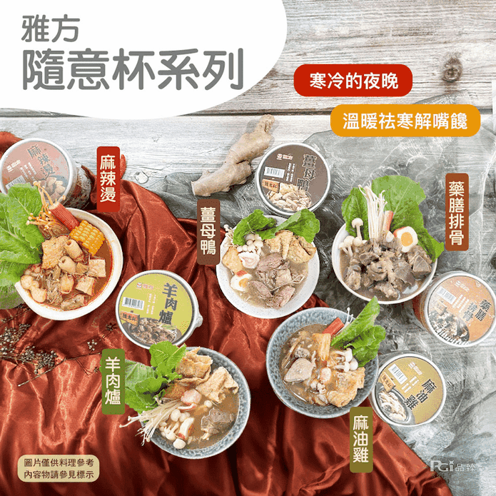 【雅方】隨意杯350g(羊肉爐／麻油雞／麻辣燙／薑母鴨／藥膳排骨)沖泡湯杯 泡麵