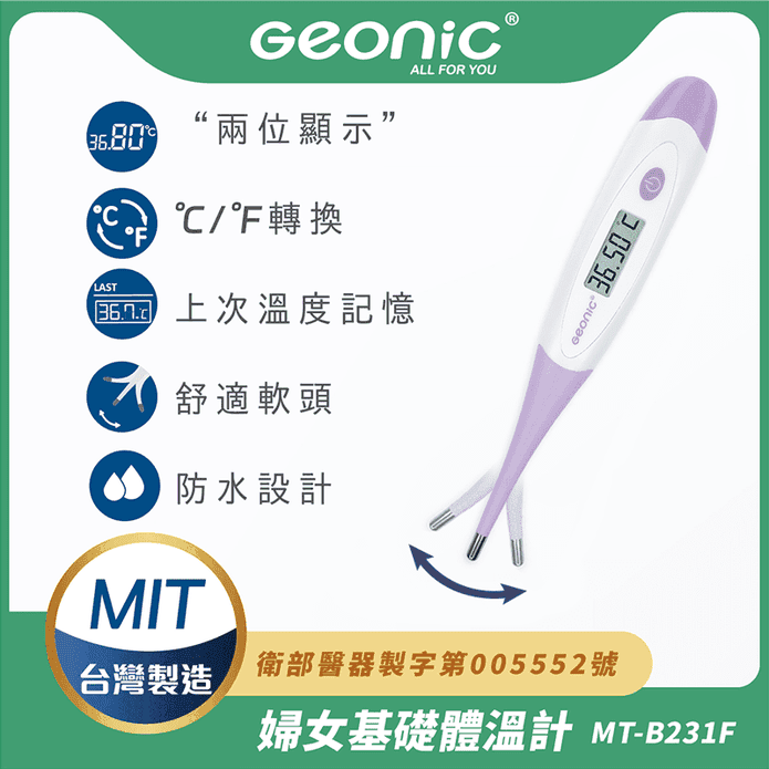 【Geonic】北群婦女基礎電子軟頭體溫計(MT-B231F)