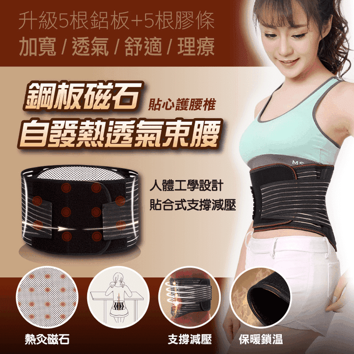 鋼板磁石自發熱透氣束腰