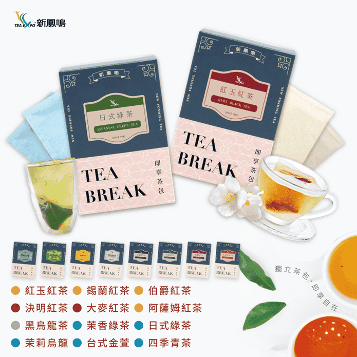 【新鳳鳴】世界の茶即享茶包12種口味任選 獨立茶包 風味茶 熱泡冷泡茶包