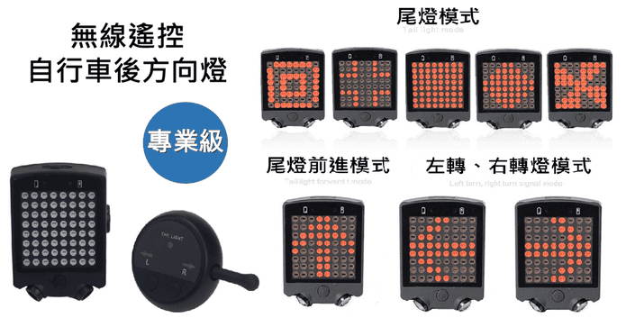 無線遙控自行車後方向燈
