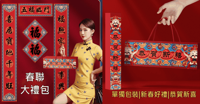 新年質感春聯對聯大禮包