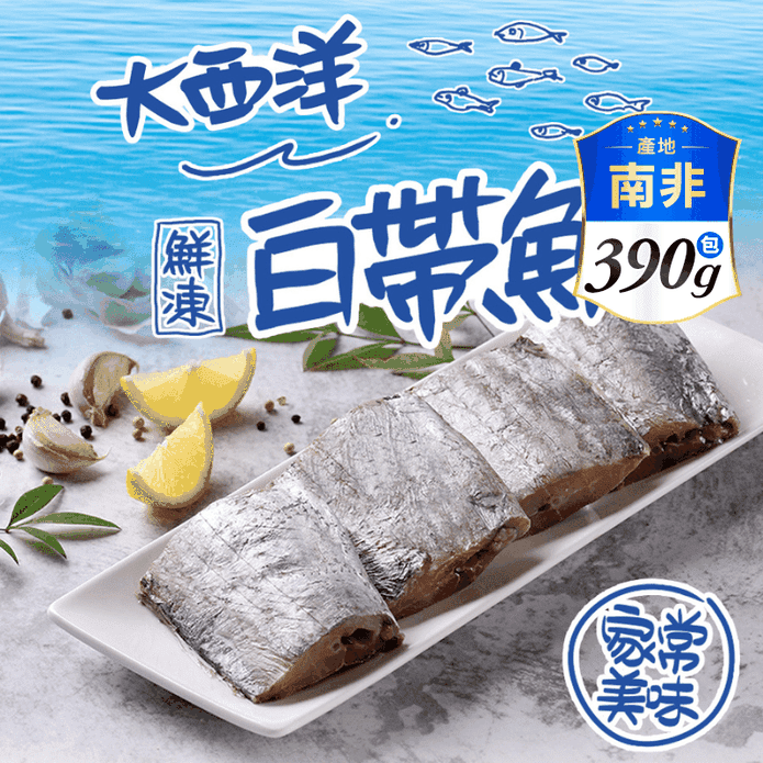 【享吃海鮮】大西洋頂級白帶魚390g 3塊/包