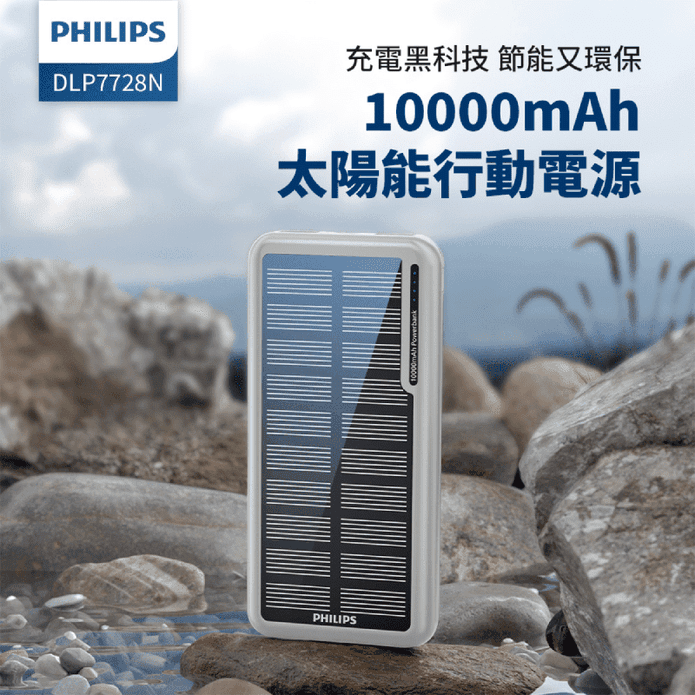 【PHILIPS 飛利浦】太陽能10000mAh行動電源 DLP7728N