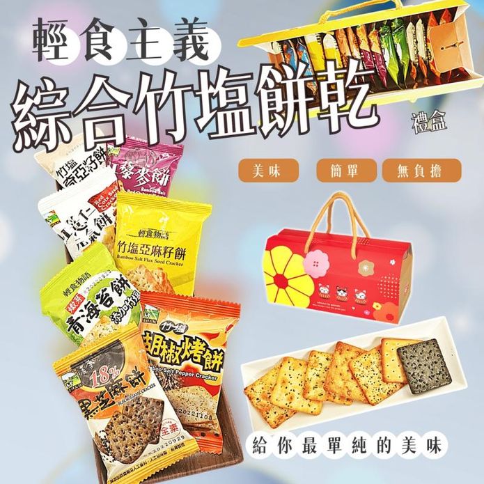 輕食主義綜合竹塩餅乾禮盒(16包/盒) 綜合7種餅乾