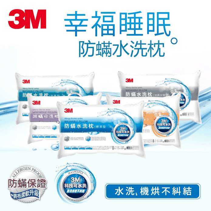 3M新一代防蹣水洗枕