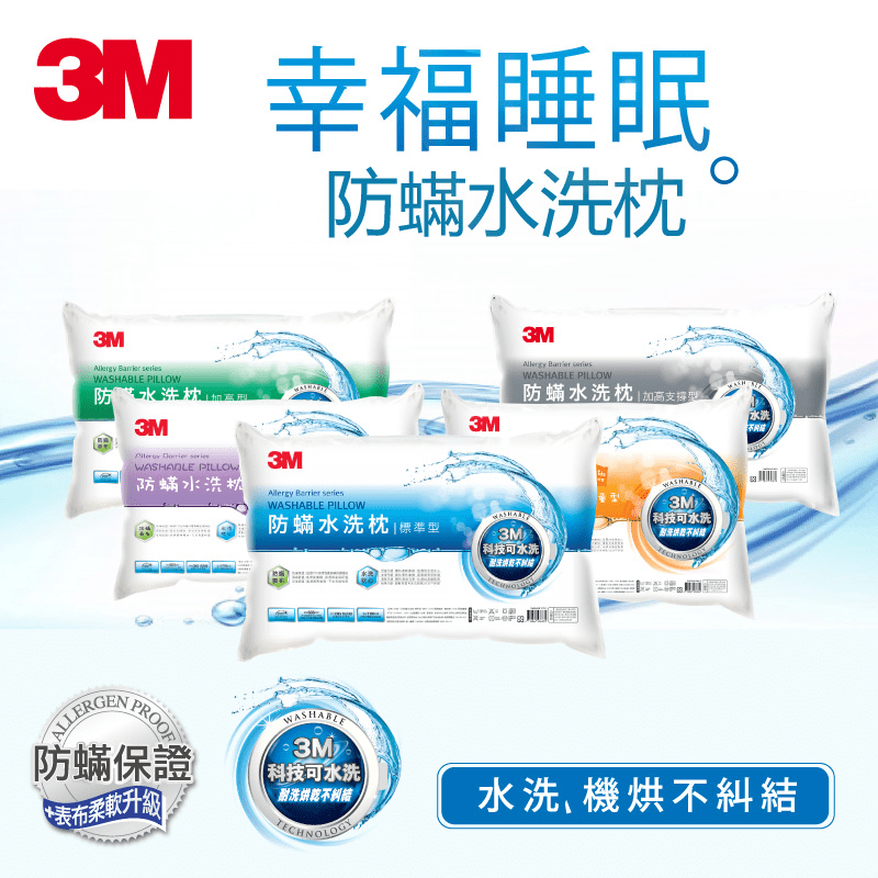 3M新一代防蹣水洗枕