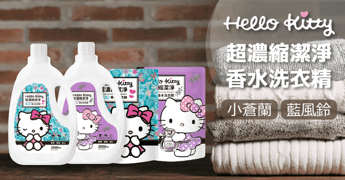 KITTY 香水濃縮洗衣精組