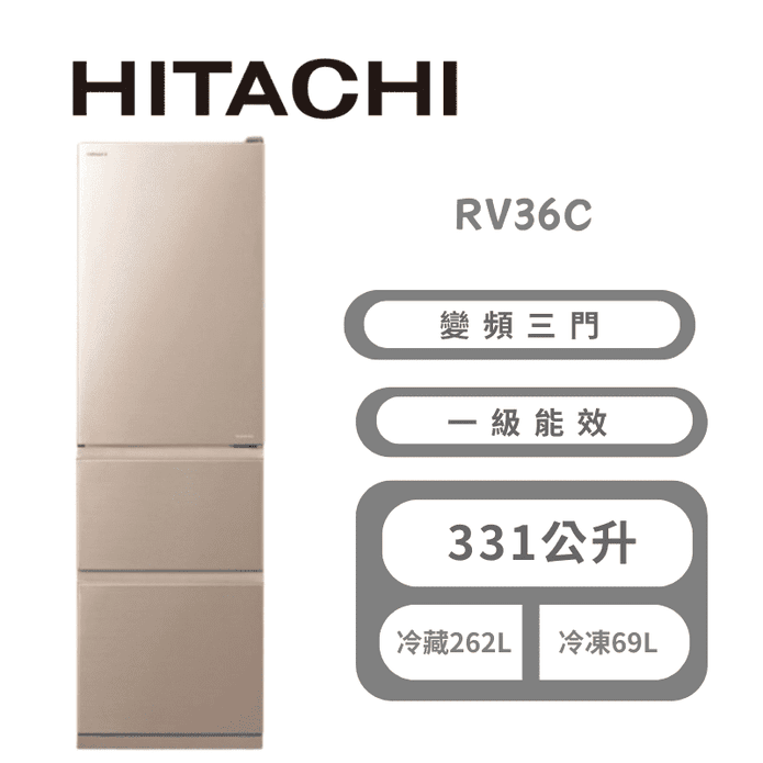 【HITACHI日立】RV36C 一級能效變頻331L三門右開冰箱 含基本安裝
