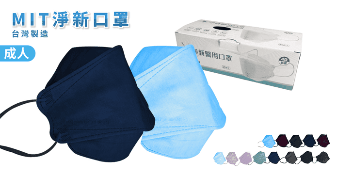 淨新全包覆4D醫用口罩