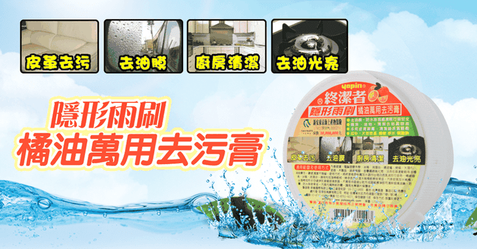 隱形雨刷橘油萬用去污膏