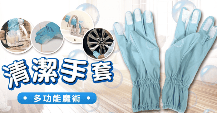 多功能魔術清潔手套