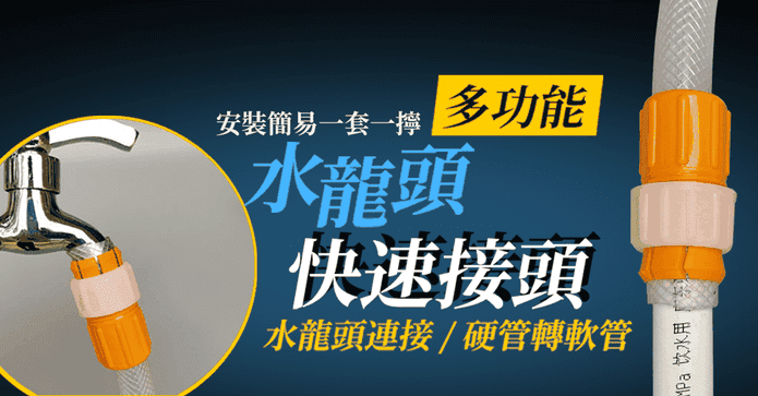 新多功能水龍頭快速接頭