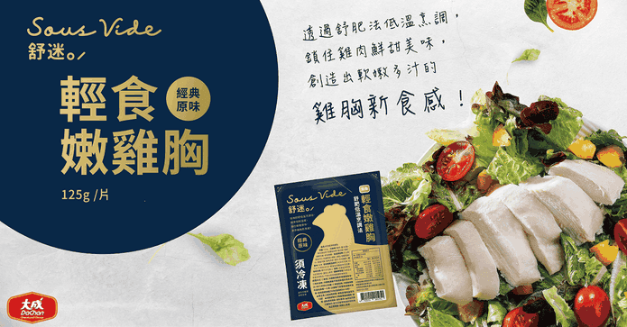 大成舒迷輕食嫩雞胸