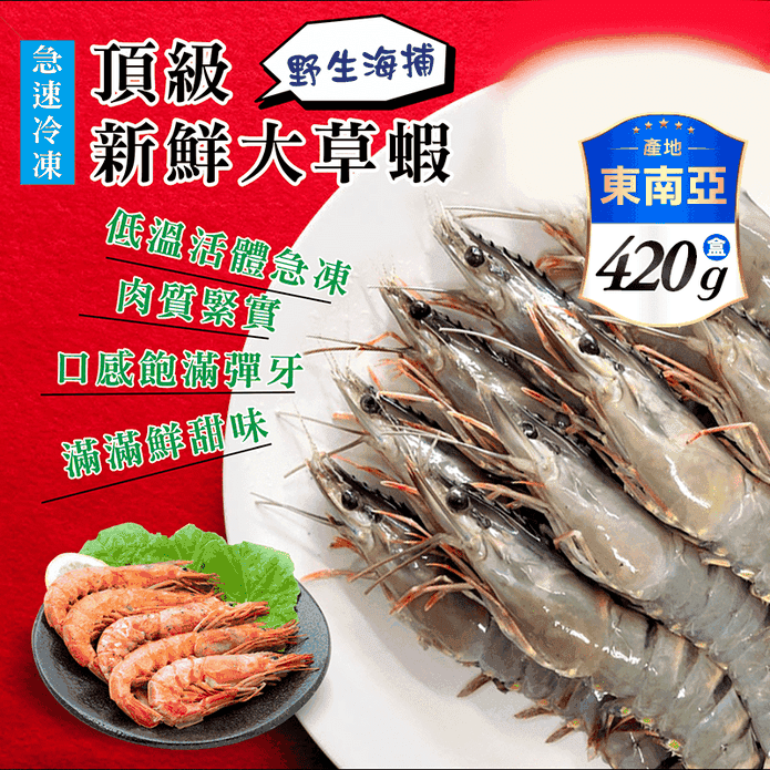 【盅龐水產】急速冷凍巨無霸頂級新鮮大草蝦420g 10尾/盒