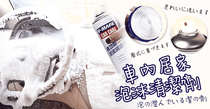 車用居家活氧泡泡清潔劑