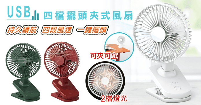 USB四檔擺頭夾式風扇