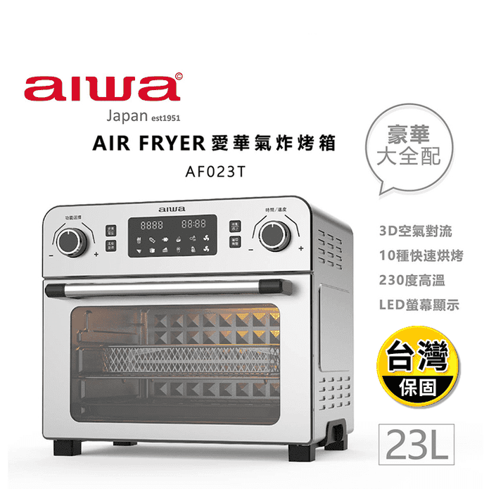 【aiwa 愛華】23L多功能氣炸烤箱(AF023T)