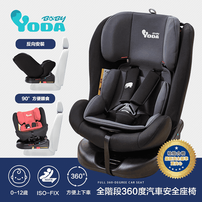 【YODA】ISOFIX全階段360度汽車安全座椅 (2色任選)