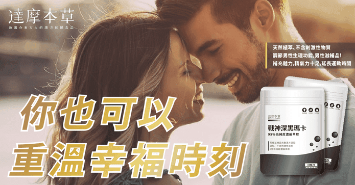 達摩本草戰神深黑瑪卡