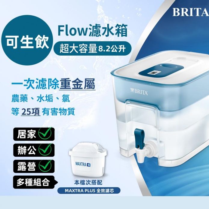 【BRITA】Flow 8.2L大容量濾水箱(內含1入濾芯)